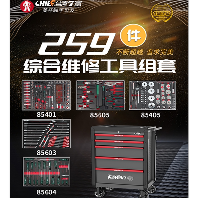 台湾7富259件套综合套装工具五抽屉工具车七富90259五层工具