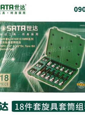 世达09052旋具套装18件旋具批嘴咀六角旋具套筒组套世达09053