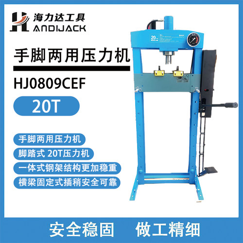 海力达压力机0809CEF20吨手脚两用压力机轴承液压机台湾JTC压力机