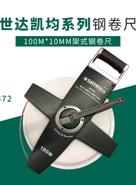 世达架子卷尺91371世达91372凯钧架式长卷尺50M世达长钢卷尺100米