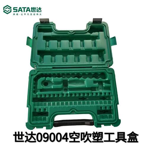 世达09004空盒子世达工具盒空吹塑盒箱新60件中飞组套筒扳手空盒