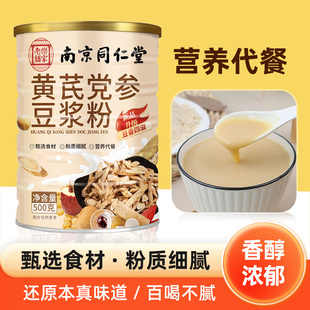 早餐饱腹即食500g南京同仁堂黄芪党参豆浆粉营养代餐