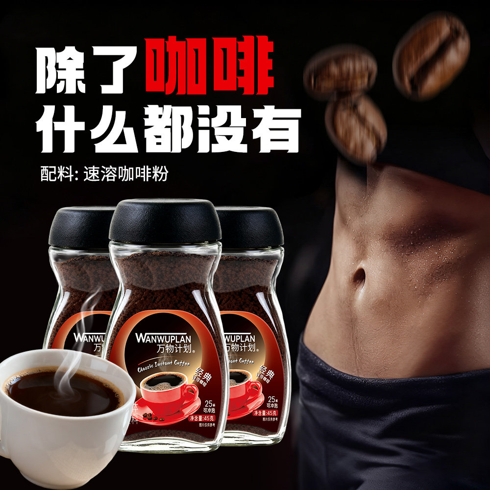 万物计划纯黑咖啡冻干速溶咖啡粉