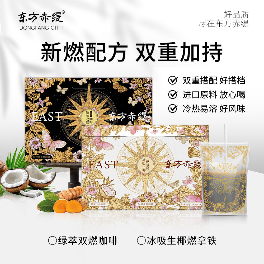 东方赤缇双燃绿萃冰吸生椰燃拿铁