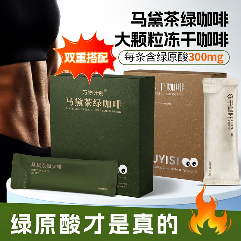 万物计划马黛茶绿原酸速溶咖啡