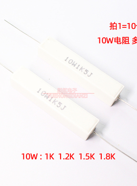 水泥电阻10W 1K 1.2K 1.5K 1.8K 千欧10W1KJ/1K2J/1K5J/1K8J 铜脚