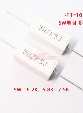 水泥电阻5W 6.2K  6.5K  6.8K 7.5K千欧卧式5W6K2J 5W6K8J 5W7K5J