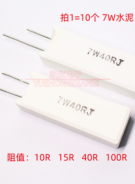 立式水泥电阻7W 10R/15R/40R/47R/100R 欧姆15RJ/40RJ/47RJ/100RJ