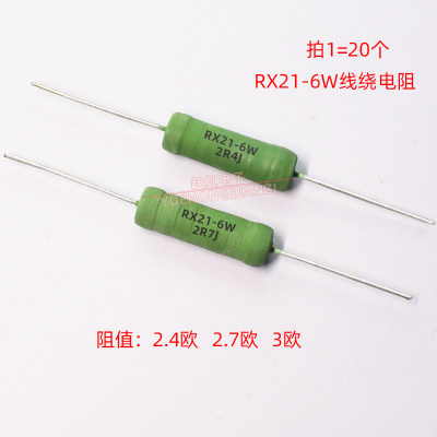 RX21线绕电阻 6W 2.4R 2.7R 3R 3欧 分压电阻 6W2R4J 2R7J 3RJ 5%