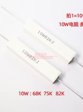 水泥电阻卧式10W 68K 75K 82KR 千欧 10W68KJ/75KJ/82KJ 铜脚 5%