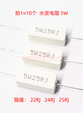 5W水泥电阻22欧24欧25欧 卧式 功率 5W22RJ 5W24RJ 5W25RJ 精度5%