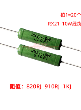线绕电阻RX21-10W820R 910R 欧 1K 千欧10W820RJ 10W910RJ 10W1KJ
