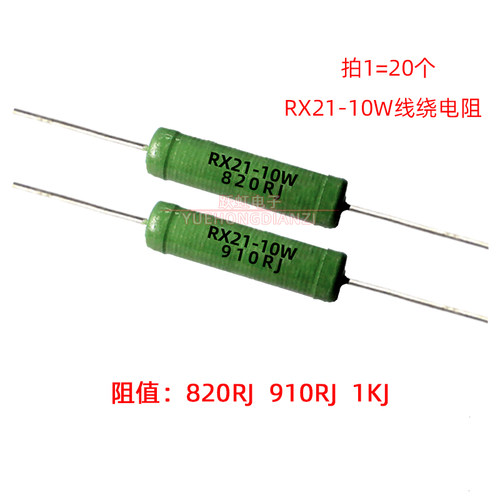 线绕电阻RX21-10W820R 910R 欧 1K 千欧10W820RJ 10W910RJ 10W1KJ