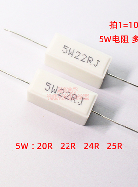 水泥电阻5W 20R 22R 24R 25R 欧姆陶瓷5W20RJ 5W22RJ 5W24RJ/25RJ