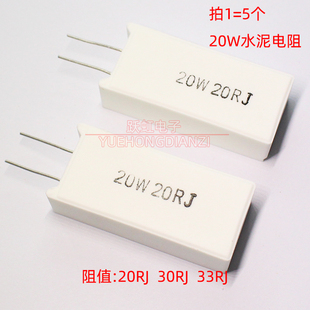 20w20RJ 33欧 20W30RJ 30欧 欧姆 20W33RJ陶瓷20W20R 水泥电阻立式