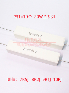 水泥电阻 20W7R5J 20W8R2J 20W9R1J 20W10RJ卧式7.5R8.2R9.1R欧姆