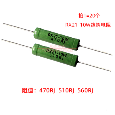 功率线绕电阻RX21-10W 470R 510R 560R 欧 470RJ 510RJ 560RJ 5%