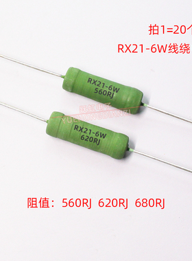 RX21线绕电阻6W 560R 620R 680R 680欧 铜脚560RJ 620RJ 680RJ 5%