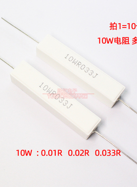 水泥电阻卧式10W 0.01R 0.02R 0.033R 欧姆10WR01J/R02J/R033J 5%