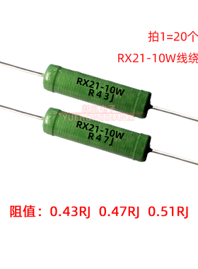 RX21电阻10W0.43R 0.47R 0.51R 欧 绕线电阻10WR43J R47J R51J 5%