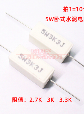 卧式水泥电阻5W2.7K 3K 3.3K欧 千欧陶瓷 5W2K7J 5W3KJ 5W3K3J 5%