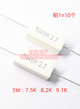 5W水泥电阻 7.5K 8.2K 9.1K 欧 陶瓷卧式 5W7K5J 8K2J 9K1J千欧5%