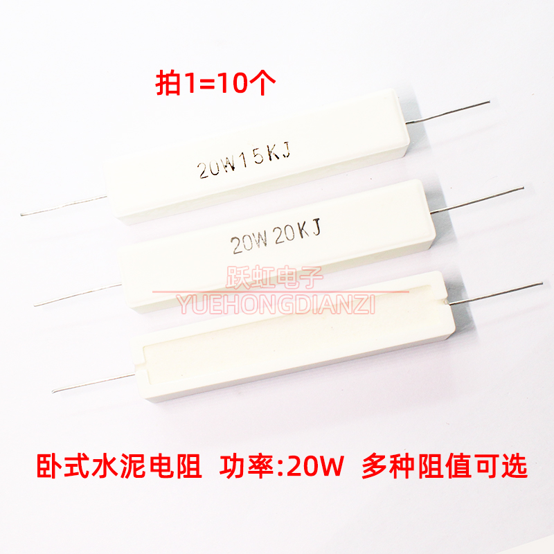 卧式陶瓷水泥电阻20W全系列