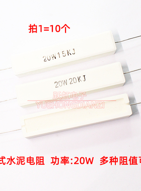 卧式水泥电阻20W6.8K 8.2K 10K 15K 20K 20W6K8J 20W8K2J电阻千欧