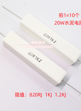 水泥电阻20W 820R 1K 1.2K 2K 千欧陶瓷卧式20W820RJ 1KJ 1K2J 5%