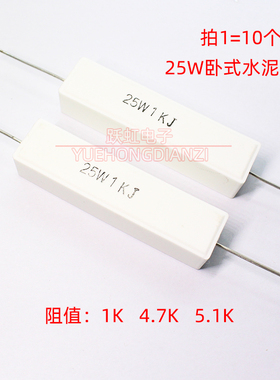 25W1K 4.7K欧 5.1千欧 陶瓷25W1KJ 25W4K7J 25W5K1J水泥电阻 卧式