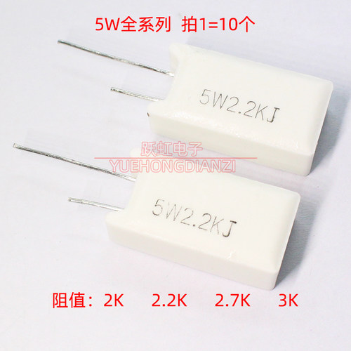 立式电阻5W 2K 2.2K 2.7K 3K千欧水泥陶瓷电阻5W2KJ 2K2J 2K7J 5%