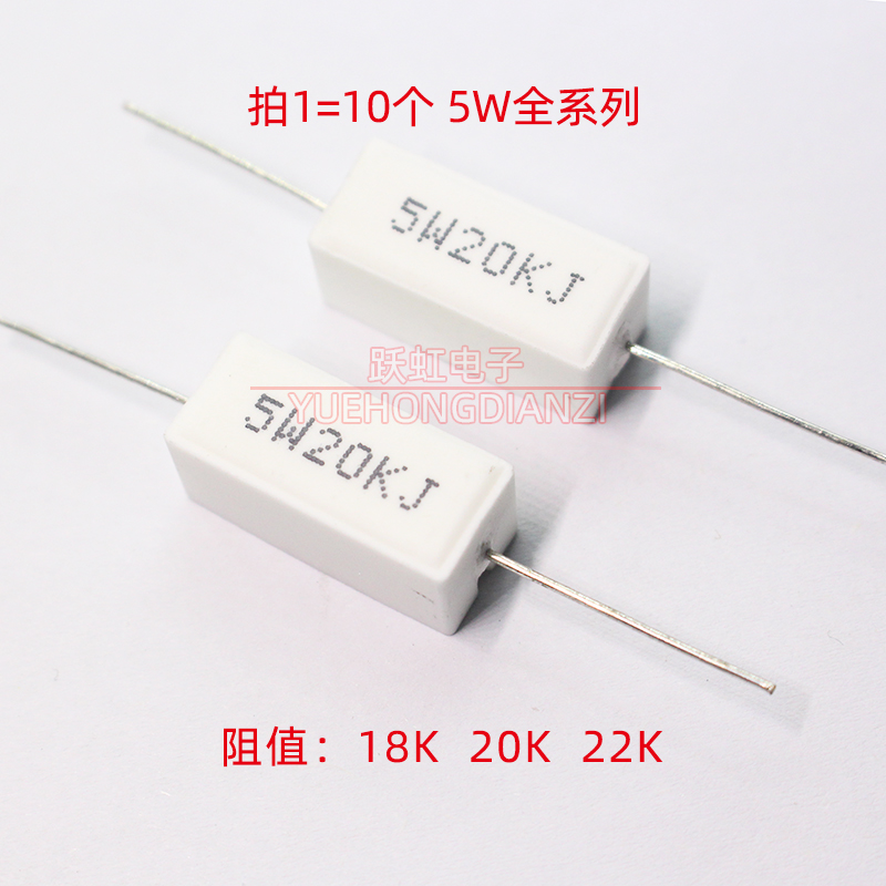 水泥电阻功率5W18KJ 5W20kJ 5W22KJ 卧式陶瓷18K 20K欧 22千欧 5%