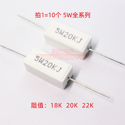 水泥电阻功率5W18KJ 5W20kJ 5W22KJ 卧式陶瓷18K 20K欧 22千欧 5%