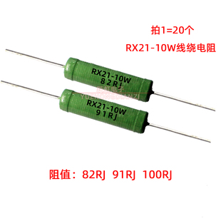 铜脚 82R 100RJ 91RJ 82RJ 欧 100R 91R 线绕电阻RX21 10W
