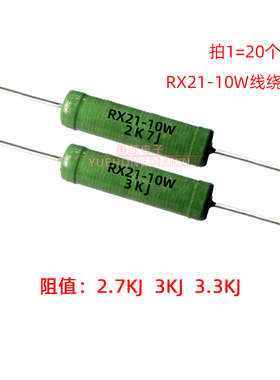RX21电阻10W 2.7K 3K 3.3K欧 3.3千欧 绕线电阻 10W2K7J 3KJ 3K3J