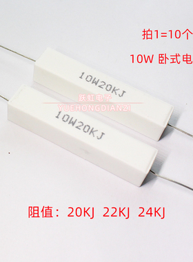 10W水泥电阻 20K 22K 24K 欧 千欧 卧式 10W20KJ 10W22KJ 10W24KJ