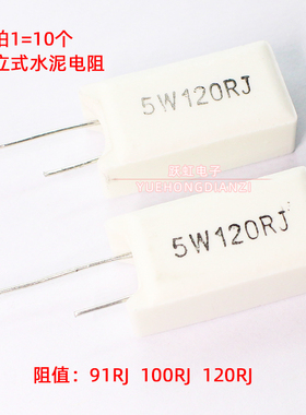 立式水泥电阻5W91R 100R 120欧 直插陶瓷 5W91RJ 5W100RJ 5W120RJ
