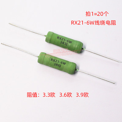 RX21-6W线绕电阻3.3R 3.6R 3.9R 3.9欧 分流电阻6W3R3J 3R6J 3R9J