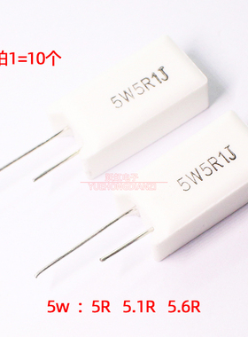 5W立式水泥电阻 5R/5.1R/5.6R 欧姆陶瓷5W5RJ 5W5R1J 5W5R6J 铜脚