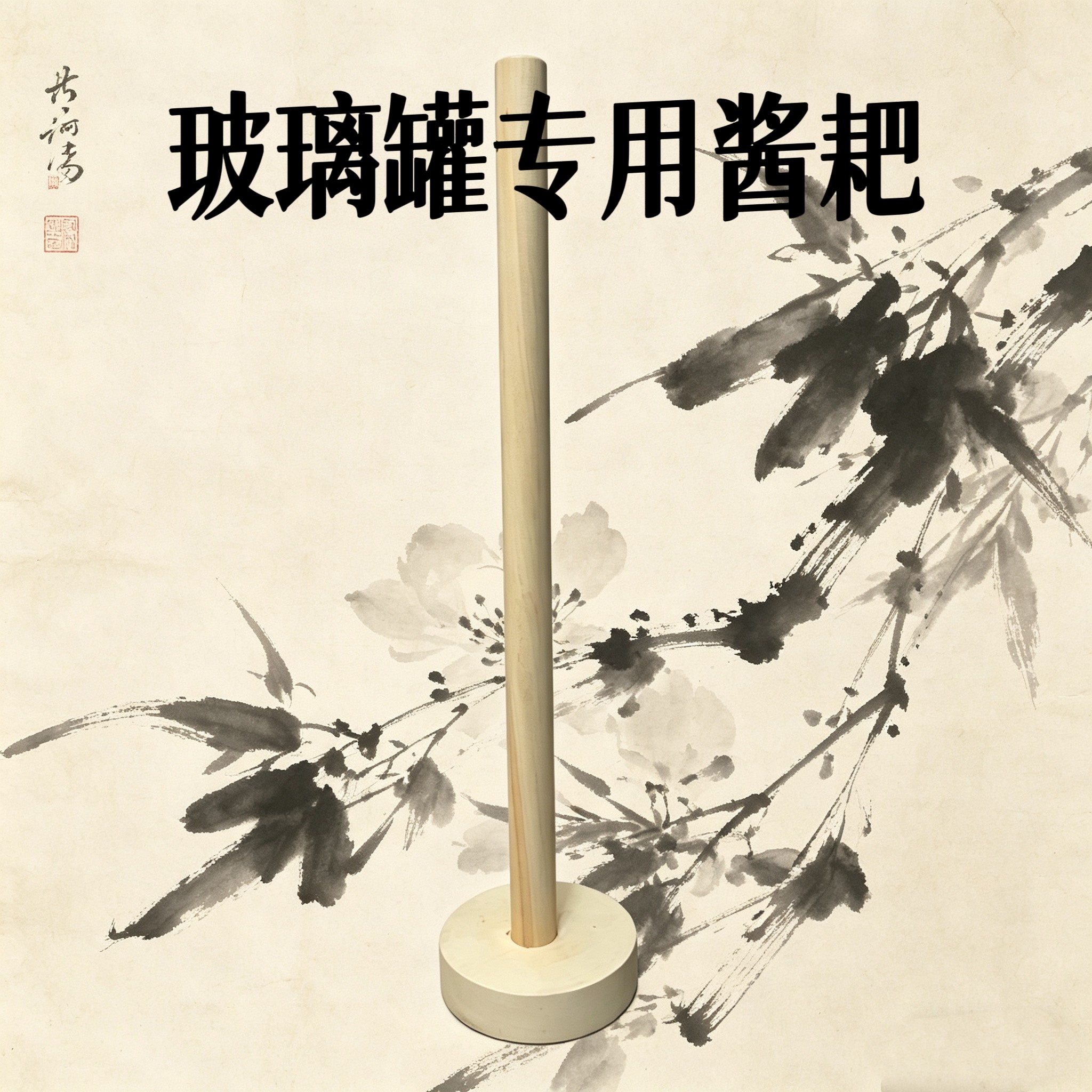 玻璃罐小缸酱耙圆形底座搅拌棒做酱工具白椴实木榫卯无漆专用酱耙