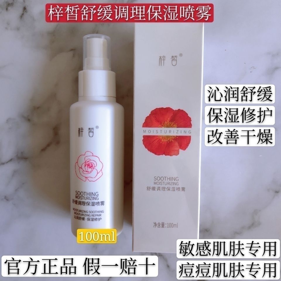正品梓皙保湿喷雾补水保湿舒缓抗过敏护肤品化妆品纯植物男女学生