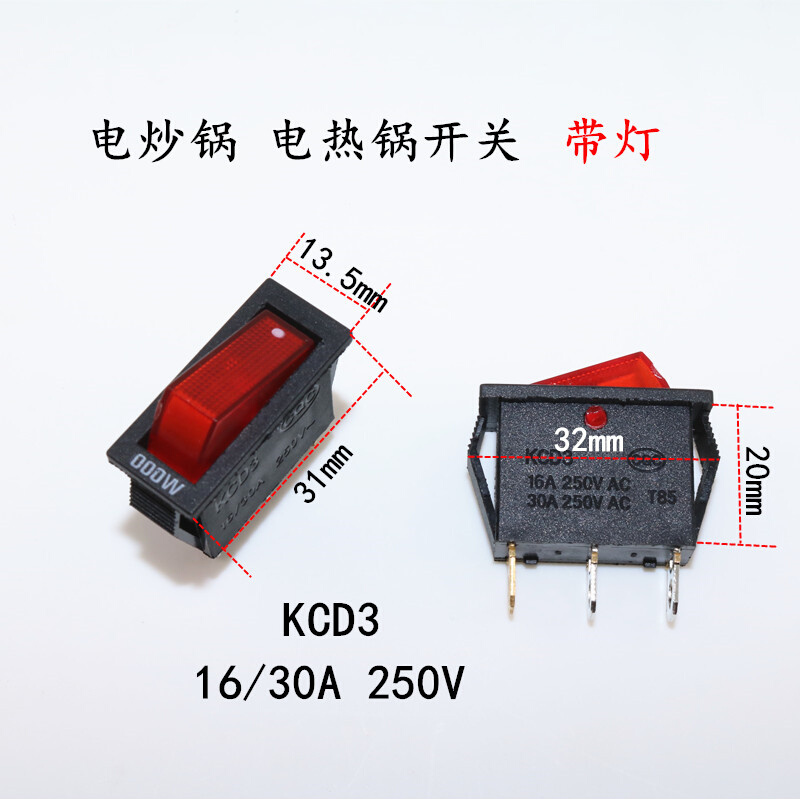 KCD3 3000W电炒锅开关铜脚w3脚 防氧化 船型 带灯 电热锅100个一