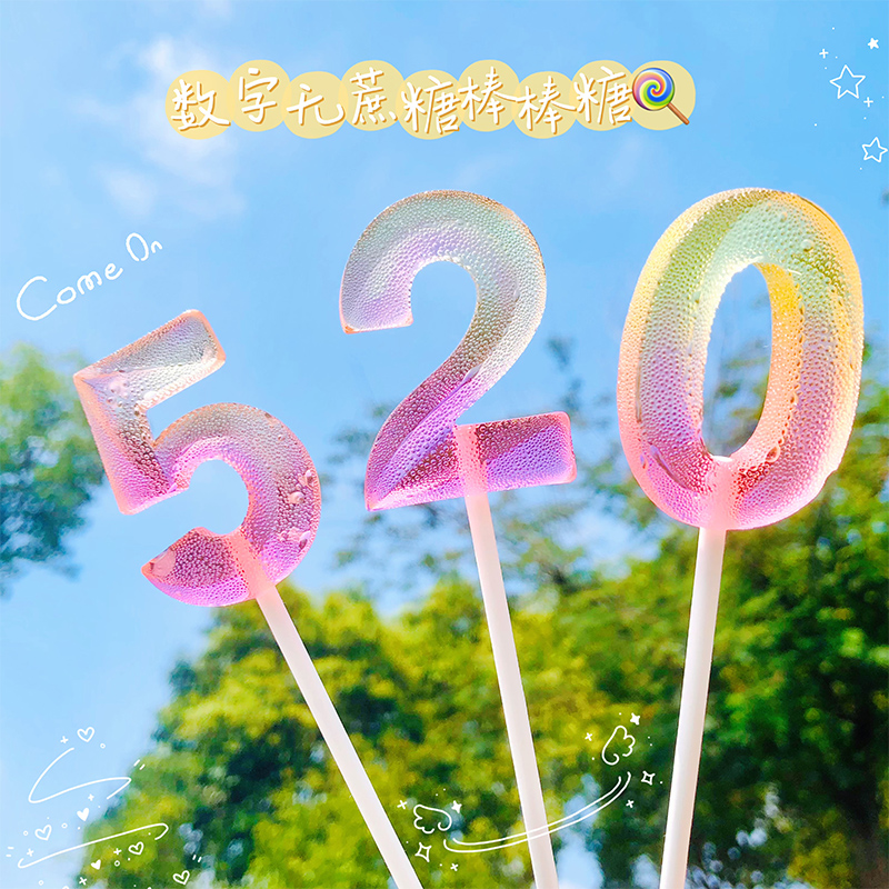 水晶数字棒棒糖高颜值无蔗糖糖果创意520送女友七夕情人节小礼物