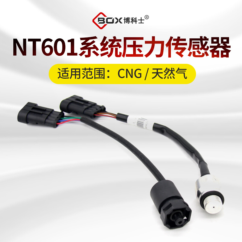 CNG天然气配件爱丽舍世嘉帝豪远景NT401/NT601系统压力压差传感器