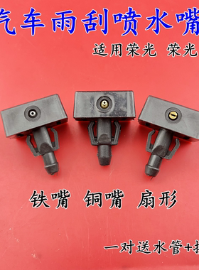 适用五菱荣光6407雨刮器喷水头小卡货车1029 雨刷喷水嘴 玻璃水嘴