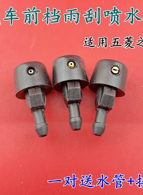 适配东风小康K01K02K07V27V29C37前机盖雨刮玻璃喷水嘴雨刷喷头