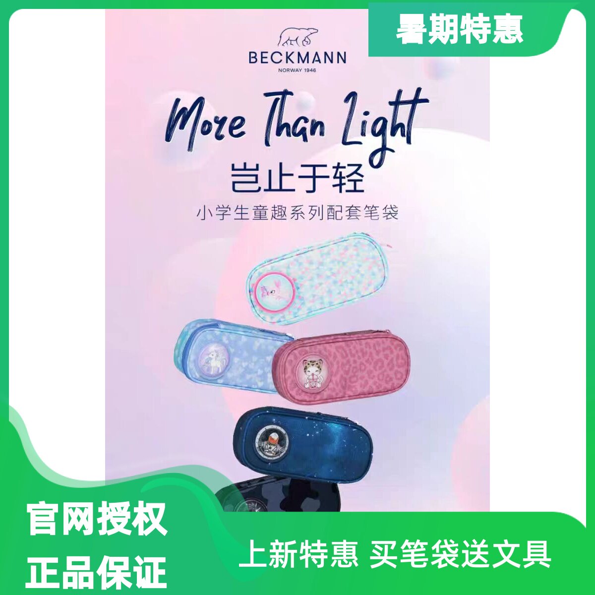 大容量笔袋BECKMANN正品保证