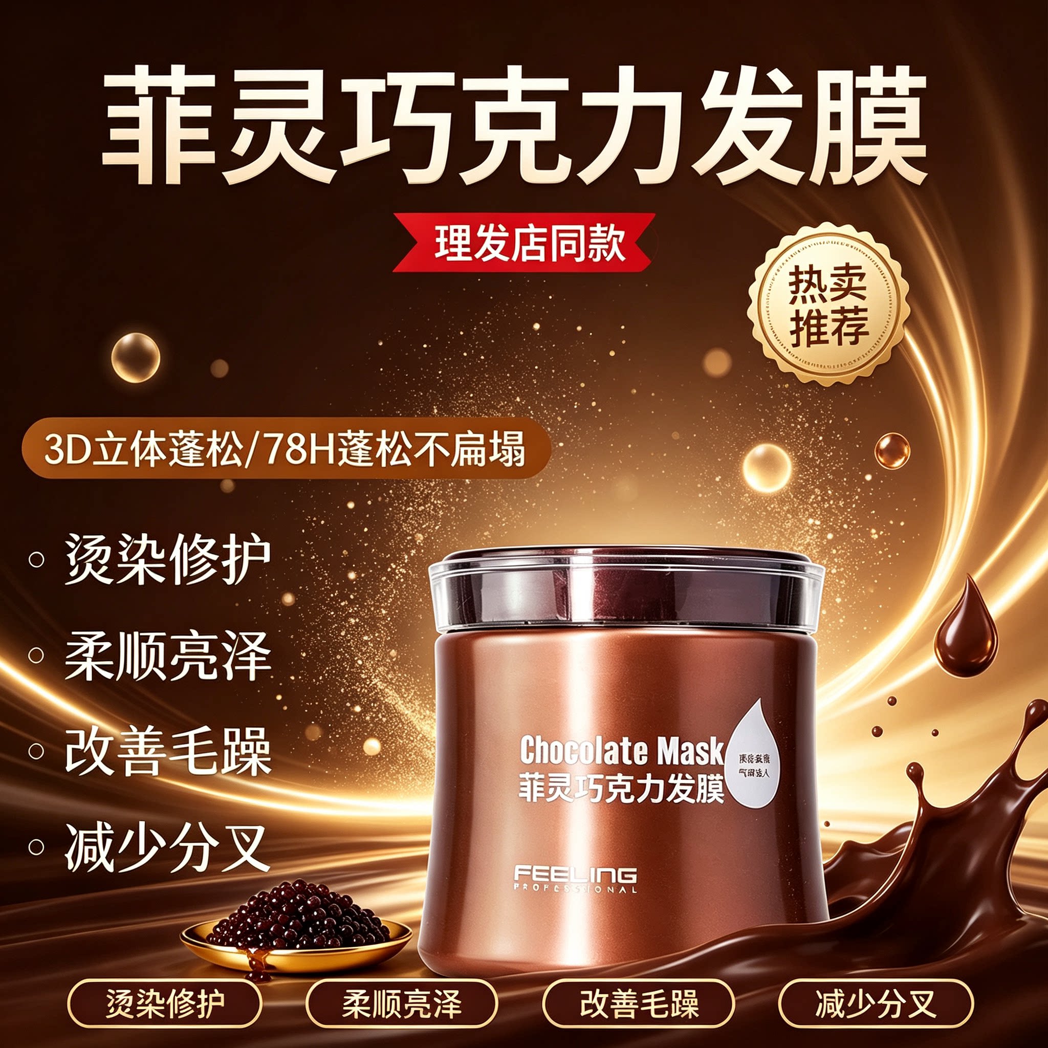 菲灵巧克力发膜柔顺防干枯亮泽