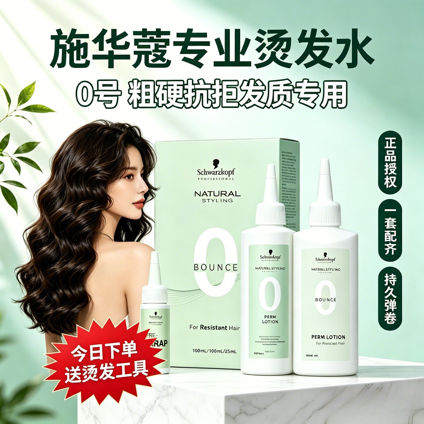施华蔻0号冷烫药水抗拒发持久