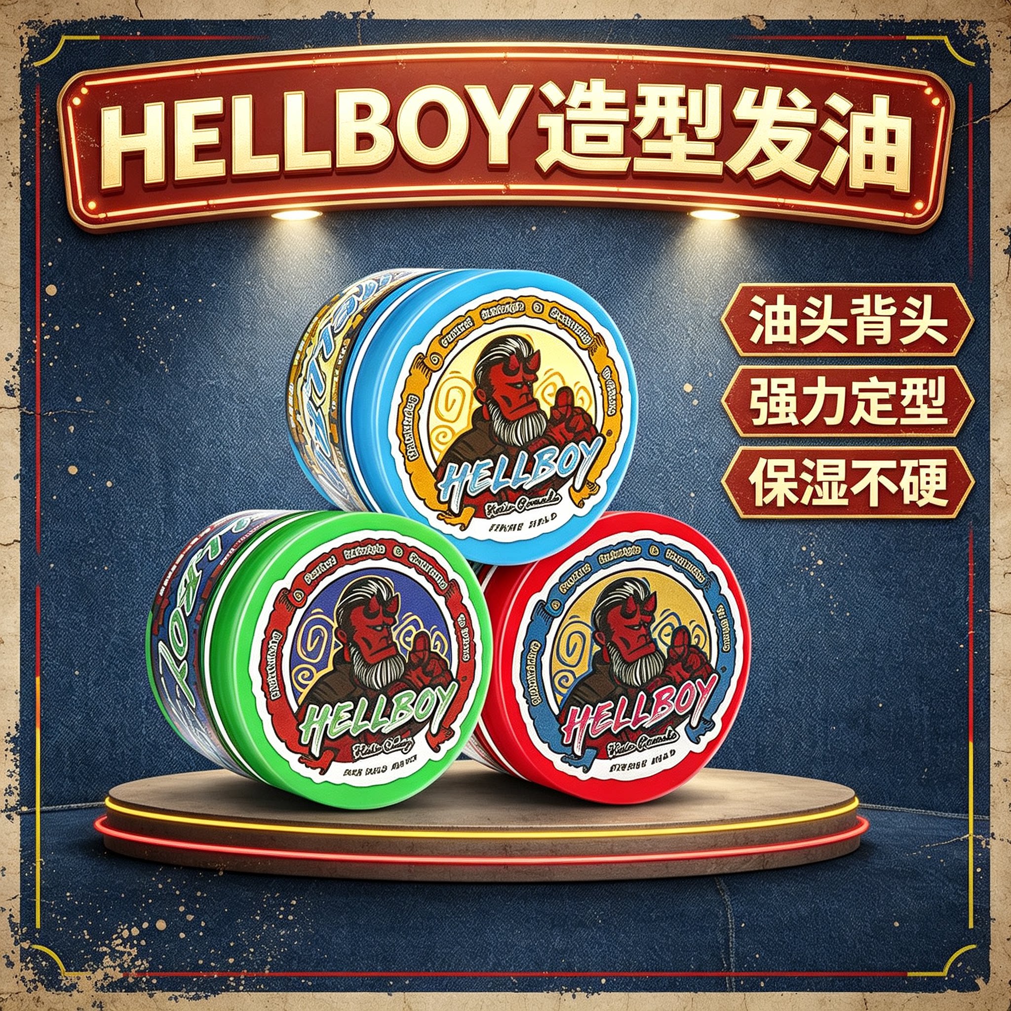 地狱男爵男士持久定型发泥